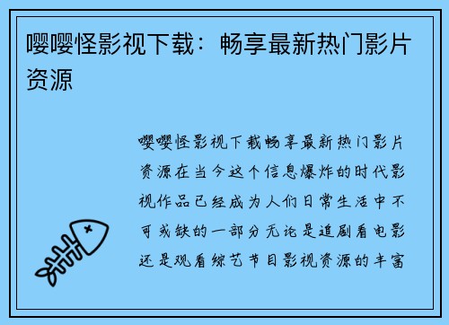 嘤嘤怪影视下载：畅享最新热门影片资源