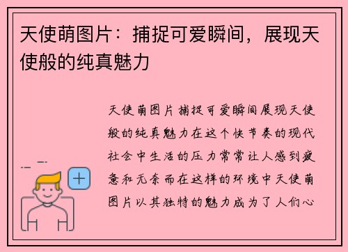 天使萌图片：捕捉可爱瞬间，展现天使般的纯真魅力