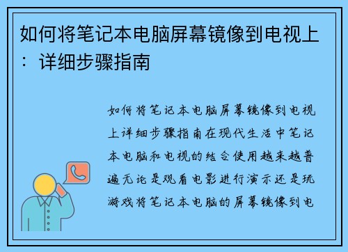 如何将笔记本电脑屏幕镜像到电视上：详细步骤指南